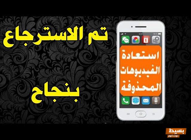 استرجع الفيديو المحذوف بدون برامج  14 استرجع الفيديو المحذوف بدون برامج